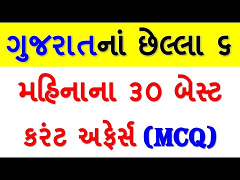 રટ લો - છેલ્લા ૬ મહિનાના બેસ્ટ ૩૦ કરંટ અફેર્સ | BEST Current Affairs 2020 | GPSC ONLY #GPSC