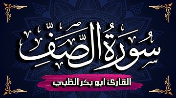 سورة الصف كاملة مكتوبة ومترجمة | بصوت القارئ أبوبكر الظبي