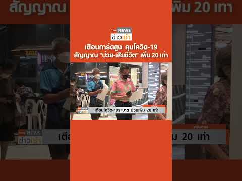 เตือนการ์ดสูง คุมโควิด-19 สัญญาณ "ป่วย-เสียชีวิต" เพิ่ม 20 เท่า l TNN ข่าวเช้า l 26-05-2023