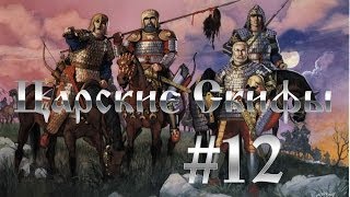 Total War:Rome 2 - Царские Скифы #12. Оборона Сарая