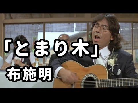 「男はつらいよ翔んでる寅次郎」より　「とまり木」布施明