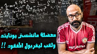 سيتي يخطف الصدارة.. عودة ألغاز مانشستر يونايتد.. ليفربول يفوز على توتنهام.. و لكن!