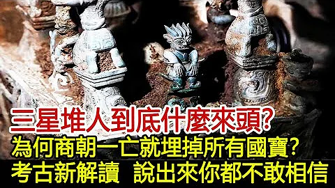 三星堆人到底什麼來頭？為何商朝一亡就埋掉所有國寶？考古新解讀，說出來你都不敢相信！︱三星堆︱考古#歷史風雲天下 - 天天要聞