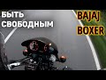 Почему стоит ездить на мотоцикле | Моя философия | Bajaj Boxer