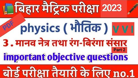 chapter 3 मानव नेत्र तथा रंगबिरंगा संसार CLASS 10th Part 2 objective questions part1 #N_R_C_CLASSES