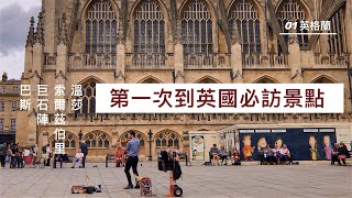 第一次到英國必訪景點 01｜溫莎、索爾茲伯里、巨石陣、巴斯丨英格蘭旅遊