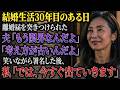 「もう限界なんだよ」離婚届を突きつける夫、その瞬間30年の結婚生活は幕を閉じた。私が家を出た後、元夫と息子夫婦からの大量の電話が鳴り響くことに...【スカッとする話】