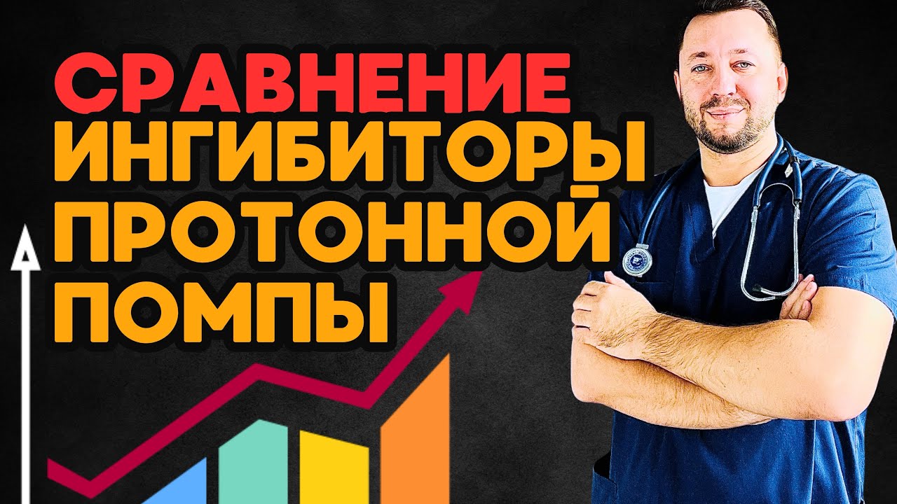 Сравнение ингибиторов протонной помпы