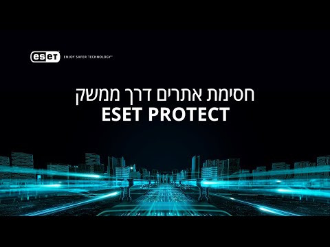 חסימת אתרים דרך ממשק ESET PROTECT 