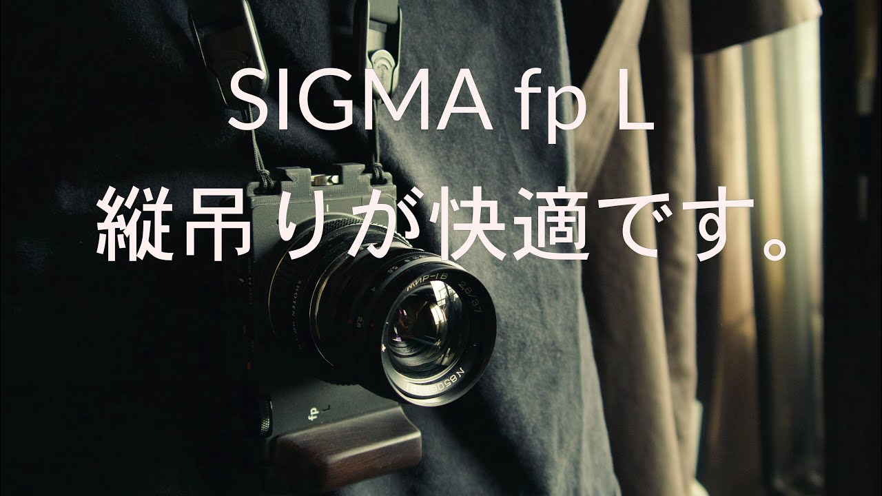 SIGMA fp L】縦吊りにしたら快適でした。縦吊りストラップホルダー VSH 