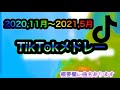 【TikTok】2020〜2021流行った曲メドレー👾👾👾