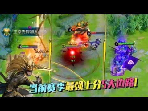 当前赛季最强的5大边路，芈月封神、白起崛起，马超仍是边路大哥