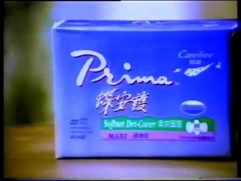 [香港經典廣告]（1995）蝶安護衛生巾（江美儀）