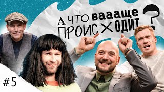 Стас ПростоКласс, Александр Якушев, Владимир Маркони | Михаил Шац: «А что ваааще происходит?» #5