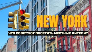 НЬЮ-ЙОРК 2: три места, куда советуют сходить ньюйоркцы