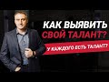 Как выявить свой уникальный талант?