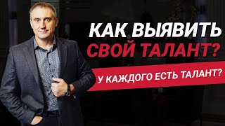 Как выявить свой уникальный талант?