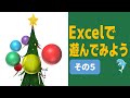 Excelで遊んでみよう　その５