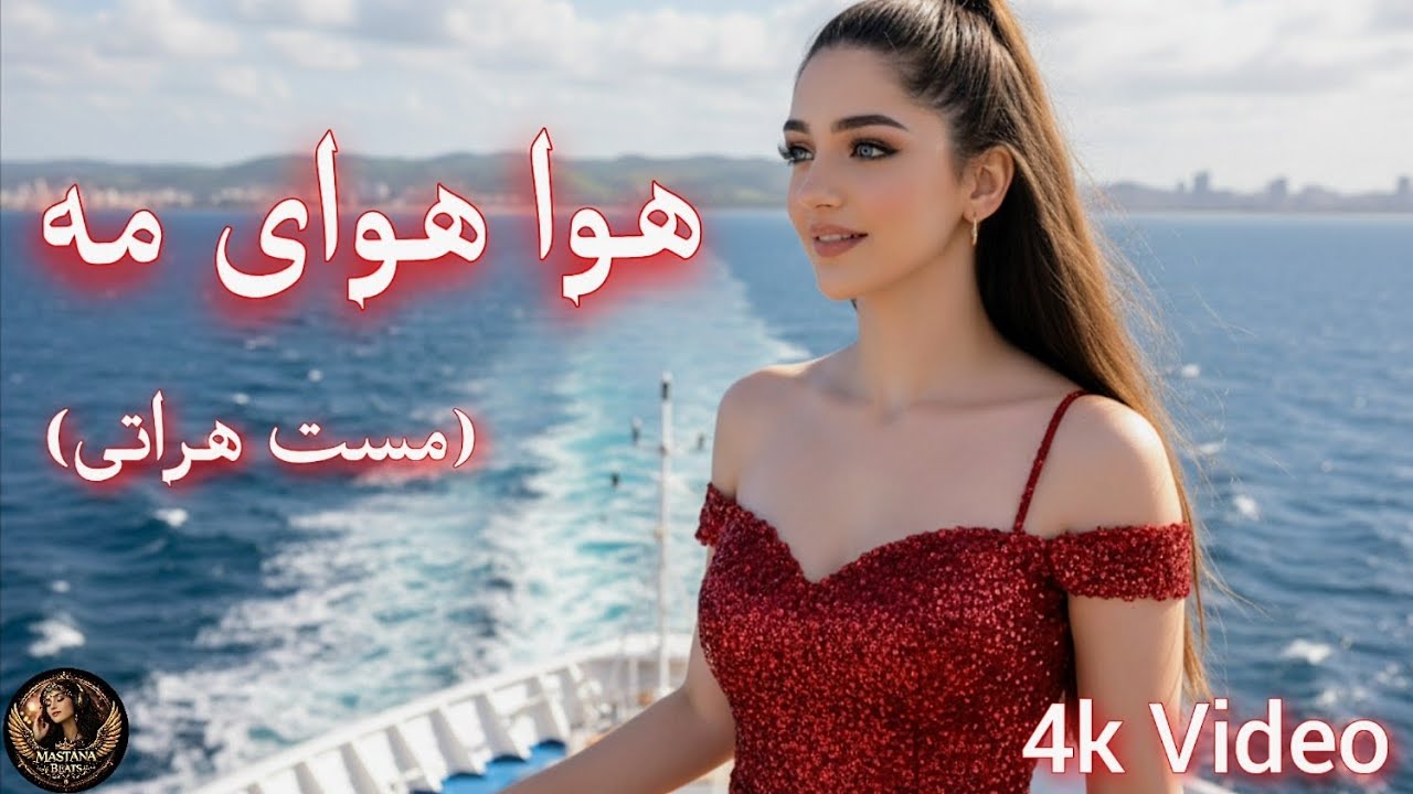 Hawa Hawa Ma | Mast Herati | آهنگ جدید | هوا هوای مه –  (مست هراتی) 