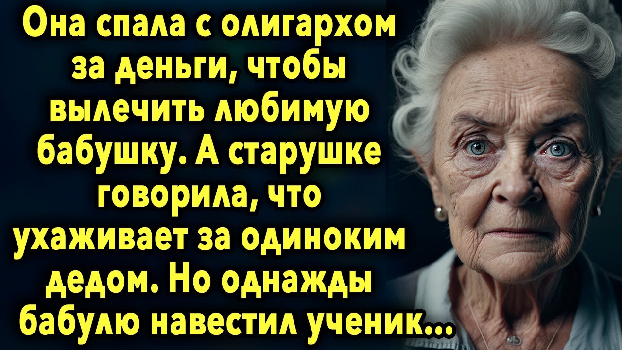Она пошла на это, чтобы помочь бабушке. Но однажды к бабушке пришел ее ...
