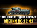 ДАРЮ НОВОГОДНИЕ КОРОБКИ ● ИС-3 с М3 -- Лучше чем Двустволка!