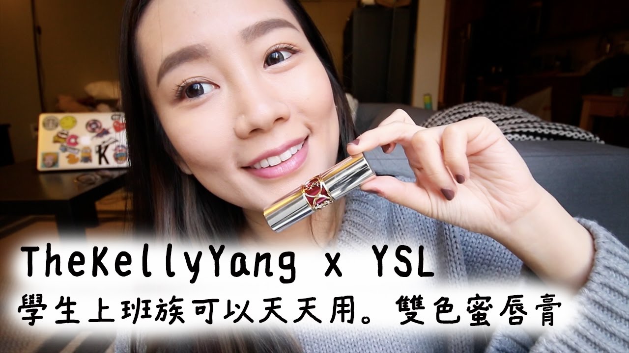 TheKellyYang x YSL | 學生、上班族可以天天用。雙色蜜唇膏