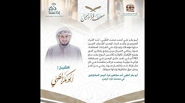 120 مصحف قراء اليمن سورة الشرح من الآية 1 إلى آخر سورة الناس للشيخ القارئ أبوبكر الظبي