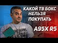 КАКИЕ ТВ БОКСЫ НЕЛЬЗЯ ПОКУПАТЬ, НА ОБЗОРЕ A95X R5 ГОРЯЧИЙ И БЕСПОЛЕЗНЫЙ.