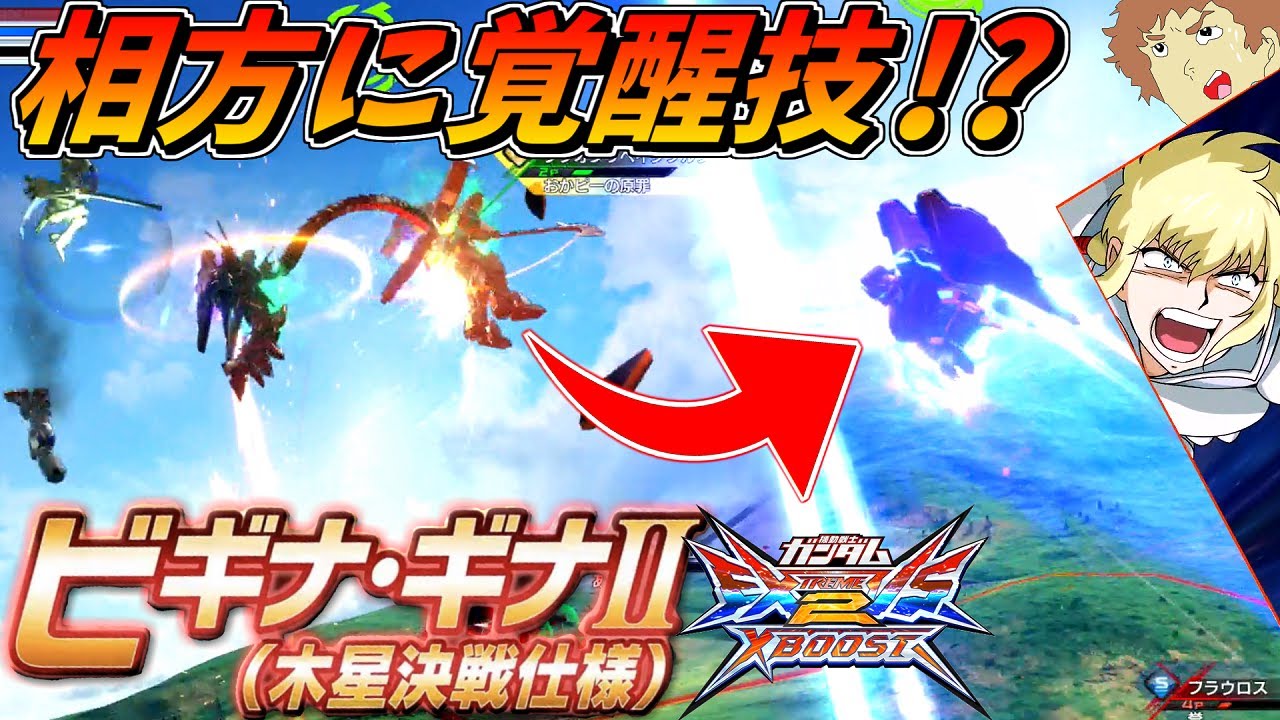 クロブ アムロが新機体ビギナ ギナ 木星決戦仕様 で戦うぜ 相方に覚醒技をぶち当てる男 Exvsxb クロスブースト Youtube