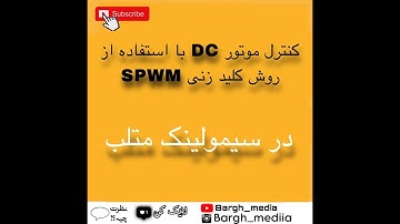 آموزش سیمولینک متلب(سیستم های قدرت و الکترونیک قدرت)|قسمت 25 #متلب #سیمولینک #matlab #simulink