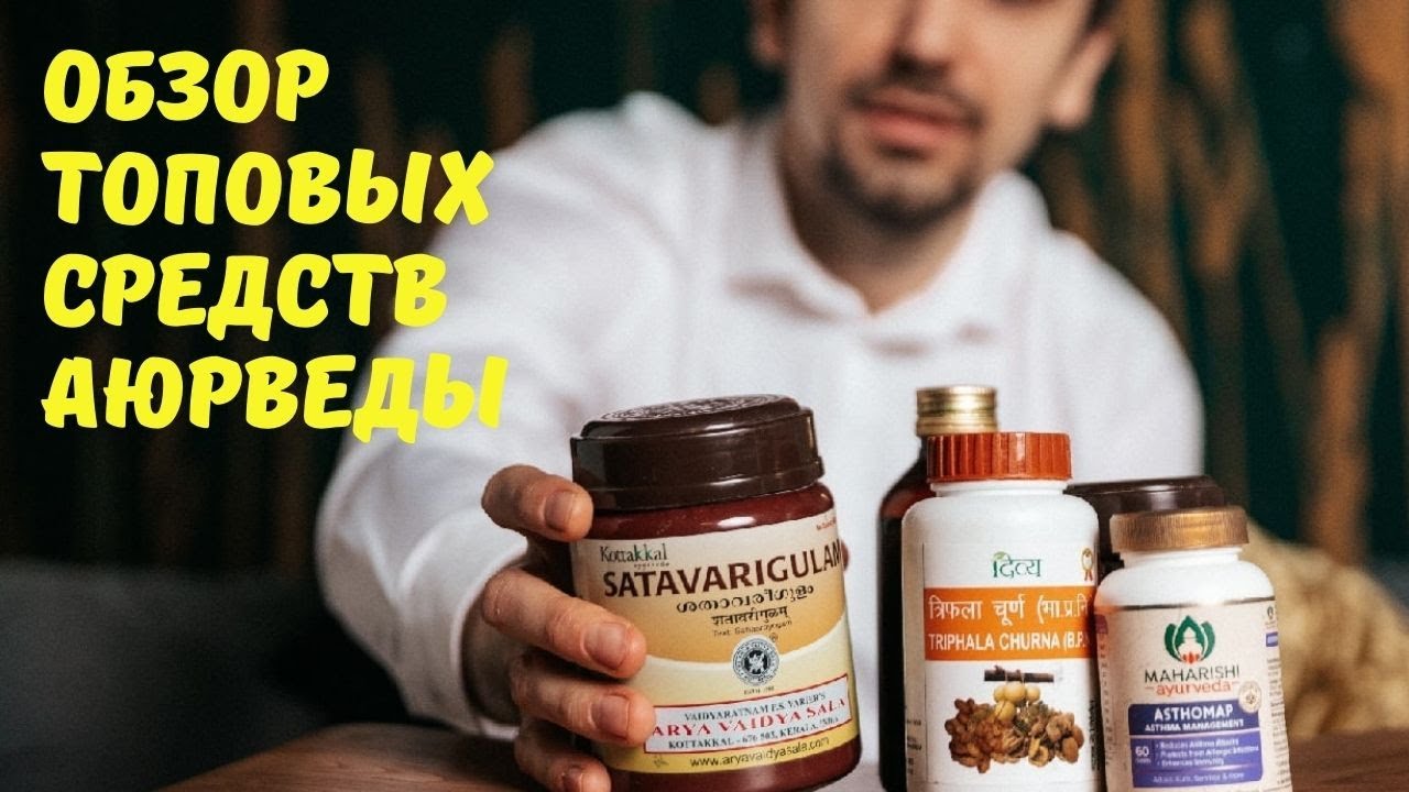 (129) Обзор средств аюрведы | Трифала, чаванпраш, мумие, дашамула и др.