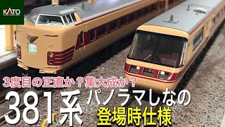 381系パノラマしなの(登場時仕様)を3度目の正直で懲りずに買ってみた。これぞKATO 381系の集大成！新商品開封＆検証。自宅レイアウトで走らせ、詳細すべて見せます！