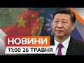 КИТАЙ ПОЧАВ БЛОКАДУ 🛑  Тайвань ПРОСИТЬ ПРИМИРЕННЯ | Новини Факти ICTV за 26.05.2024