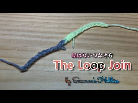 Tips 編み物裏ワザ ループジョインいつでも使える結ばない糸のつなぎ方 かぎ針編み Crochet How To Join Yarn The Loop Join スザンナのホビー Youtube