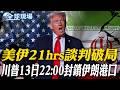 美伊談判破裂與荷姆茲海峽封鎖