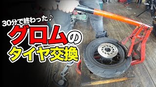 30分でサクッとできたグロムのタイヤ交換【モトブログ】やり方