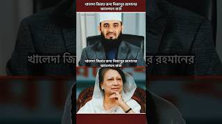 খালেদা জিয়ার জন্য মিজানুর রহমানের আবেগঘন বার্তা #news #shorts #khaledazia #trending