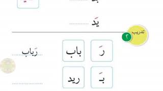 تدريبات صفحة ٣٤ للدرس الثامن و المحادثة و التعبير (الآسرة) في قراءة الصف الأول الابتدائي