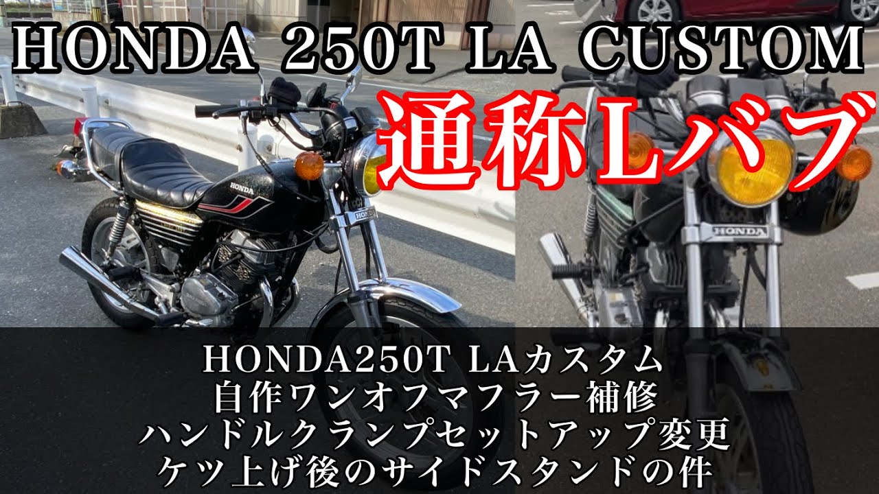 Honda250t Laカスタム のワンオフマフラー補修 ハンドルアップ スタンドの件 Lバブ Honda 250t Laカスタム マスター バブ ホーク Cs250 コール Youtube