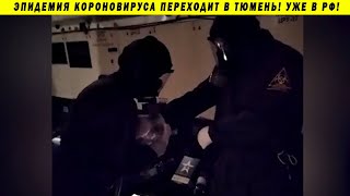 ВАЖНО! ЭПИДЕМИЯ КОРОНОВИРУСА, ПАНИКА В ТЮМЕНИ, РОССИЯ, КАРАНТИН, ЭВАКУАЦИЯ ВКС ВФ