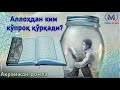 «Аллоҳдан ким кўпроқ қўрқади?» Акрамжон домла