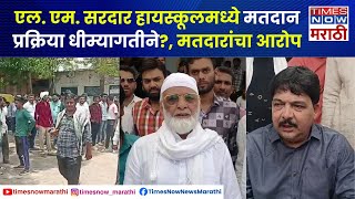 Dhule Lok Sabha Election : एल. एम. सरदार हायस्कूलमध्ये मतदान प्रक्रिया धीम्यागतीने? , मतदारांचा आरोप