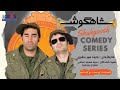 Shahgoosh Comedy Series E26 سریال طنز شاهگوش قسمت ۲۶ 