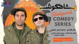 Shahgoosh Comedy Series _ E26 | سریال طنز شاهگوش قسمت ۲۶