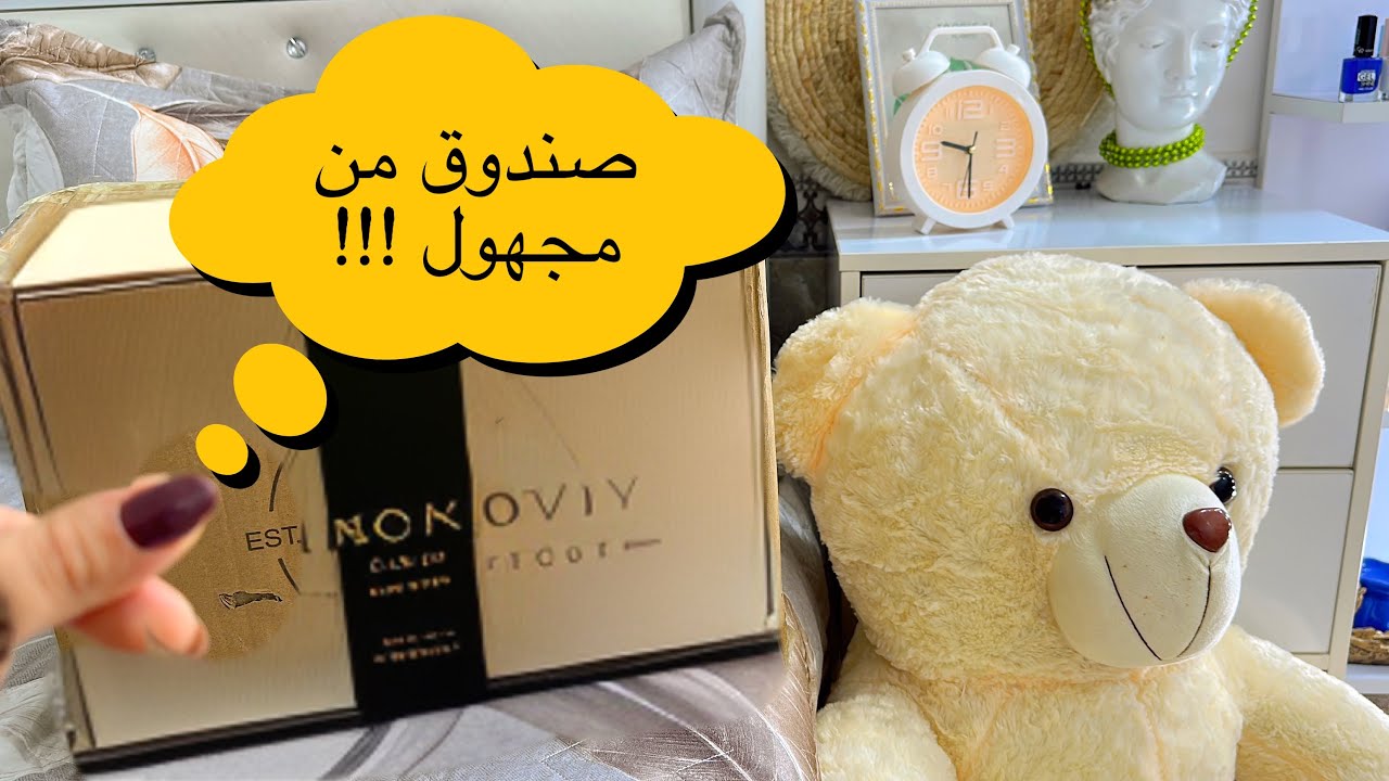 فتحت صندوق مجهول😨شنو لكيت ؟؟الاشياء خيالية