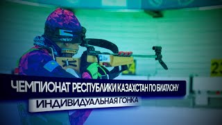 ИНДИВИДУАЛЬНАЯ ГОНКА/ЧЕМПИОНАТ РЕСПУБЛИКИ КАЗАХСТАН ПО БИАТЛОНУ/Schuchinsk (KAZ)