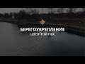 Берегоукрепление шпунтом ПВХ