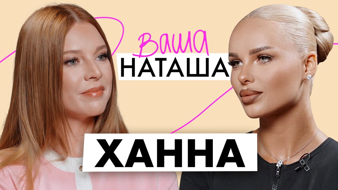 Ханна о работе с Пашу, токсикозе и воспитании двух дочерей / ВАША НАТАША
