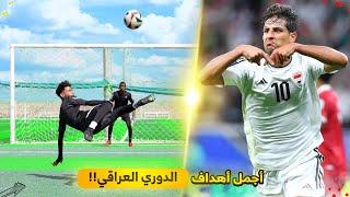 تحدي تقليد أجمل وأصعب أهداف الدوري العراقي!! | أهداف مجنونة🤯🔥 by بشار عربي - bashar arabi 1,287,520 views 1 month ago 12 minutes, 23 seconds