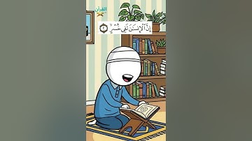 سورة العصر للأطفال - تلاوة الشيخ محمد المنشاوي - Surah Al-Asr for Children Sheikh Al-Minshawi